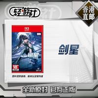 任天堂 香港直邮 全新原封 任天堂 Switch2 NS2游戏 剑星 完整版