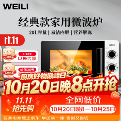 威力 20MX68-L 微波炉 20L 黑白色