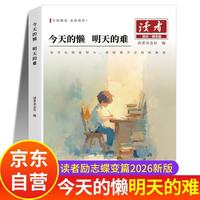 读者励志蝶变篇 今天的懒明天的难 2026版全新升级正版