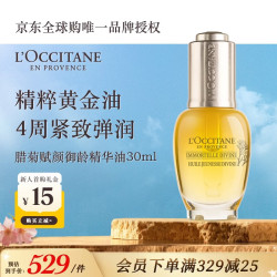 欧舒丹 蜡菊赋颜御龄精华油 保湿补水  30ml