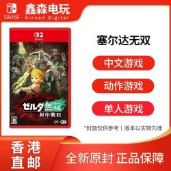 任天堂 香港直邮任天堂Switch2游戏 NS2 塞尔达无双 封印战记  中文