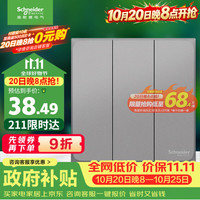 施耐德 电气 三开双控开关 86型暗装墙壁电源开关插座面板 皓呈系列 薄雾灰色