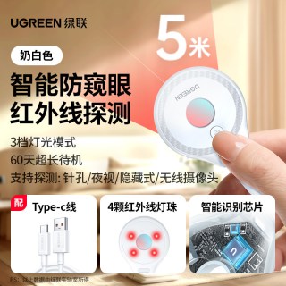 绿联 摄像头智能探测仪酒店防窥防偷摄偷拍红外线检查检测器反监控