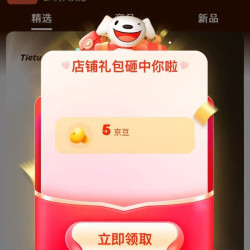 「铁兔京东自营旗舰店」关注5京豆