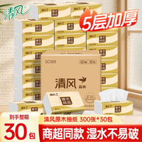 清风 抽纸面巾纸巾餐巾纸卫生纸擦手纸家用批发整箱 5层 300张*30包