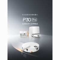 百亿补贴：石头 P30 Pro活水扫地机器人扫地拖地一体清洗全自动 水箱版