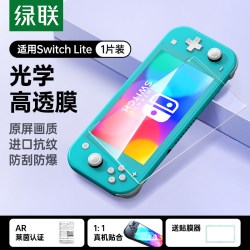 绿联 适用任天堂Switch2代屏幕钢化膜SwitchOLED膜高清Switchlite保护贴膜AR膜防蓝光ns2日版续航版游戏机配件