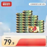 碧芭宝贝 大鱼海棠湿巾20抽*30包