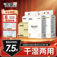 洁柔 面子洗脸巾200抽*3提悬挂式 抽取擦脸巾 一次性毛巾 柔韧厚实