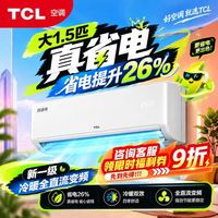 TCL 空调大1.5匹新一级真省电冷暖全直流变频节能省电壁挂式空调