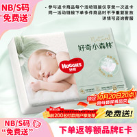 好奇 心钻装系列 纸尿裤 小森林款 NB30片