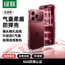 绿联 适用苹果iPhone18ProMax气囊柔盾17手机壳防摔16Pro透明保护套全包+15镜头14超薄13软壳散热高级12xr11