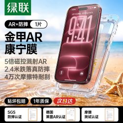 绿联 康宁AR抗反射膜适用苹果iPhone18ProMax钢化膜17新款17pm手机膜无尘仓16ProMax屏幕18增透膜全覆盖防摔膜