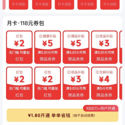 京东省钱卡 1.8元开通（共三张2元红包）