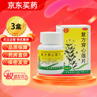 鹅城 复方穿心莲片100片清热解毒利湿风热感冒咽痛咽喉疼痛湿热 3盒