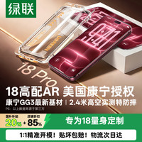 绿联 康宁AR抗反射膜 iPhone18ProMax钢化膜 无尘仓