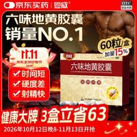 恩威 六味地黄胶囊60粒 六味地黄丸软胶囊六位原浆饮补肾壮阳京东大药房自营官方正品男女性专用