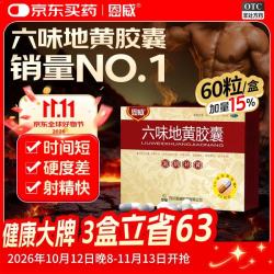 恩威 六味地黄胶囊60粒 六味地黄丸软胶囊六位原浆饮补肾壮阳京东大药房自营官方正品男女性专用