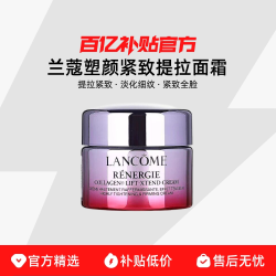 兰蔻 塑颜紧致提拉面霜15ml提拉紧致淡化细纹