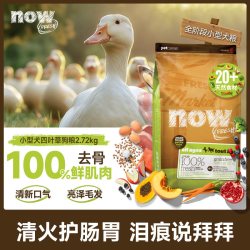 NOW Fresh小型犬狗粮进口无谷比熊四叶草颗粒去骨鲜肉狗粮
