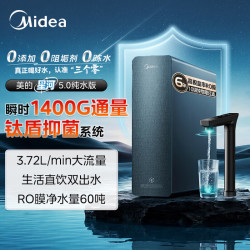 美的 星河5.0纯水版净水器1200Gpro6年长效RO反渗透 抑菌0阻垢剂2.0