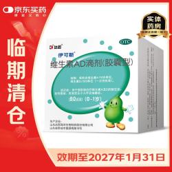 伊可新 [伊可新]维生素AD滴剂 1500IU:500IU*60粒 1盒装 0-1岁宝宝ad补充 1-