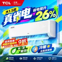 TCL 大1.5匹新一级真省电节能省电冷暖全直流变频家用壁挂式空调