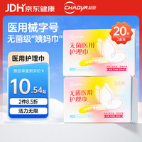 超亚医药 超亚医用卫生巾械字号日用透气医用护理垫20片装灭菌型姨妈巾经期护理