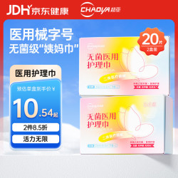 超亚医药 超亚医用卫生巾械字号日用透气医用护理垫20片装灭菌型姨妈巾经期护理