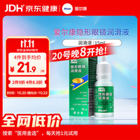 爱尔康 隐形眼镜润滑液 滴眼液进口 15ml