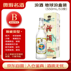 汾酒 地球汾盒装 53度 550ml 单瓶 年份随机