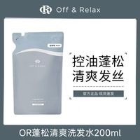 百亿补贴:OFF&RELAX 蓬松清爽洗发水2.0控油洗头水控油旅行开学