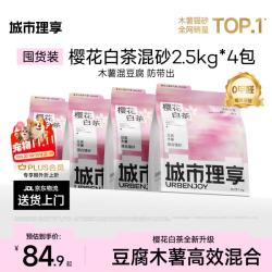 城市理享 樱花白茶豆腐木薯混合猫砂2.5kg*4 除臭颗粒吸味结团快不粘底低尘