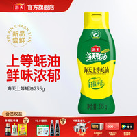 海天 蚝油 上等蚝油1kg挤挤装耗油烧烤火锅蘸料勾芡拌面腌肉炒菜调味品 上等蚝油235g
