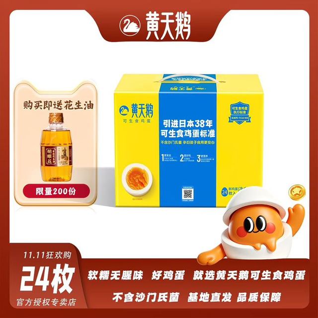 今日必买：黄天鹅 可生食鸡蛋53g*24枚