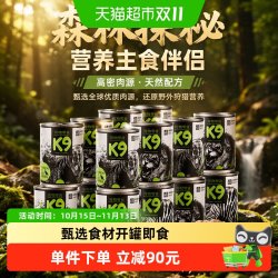 K9 狗零食罐森林探秘狗罐头营养主食伴侣肉罐头幼老年大小型犬