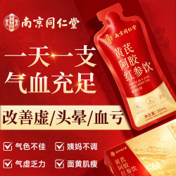 南京同仁堂 黄芪阿胶红参饮补气血女补铁调理气血口服液中秋节礼物送长辈妈妈