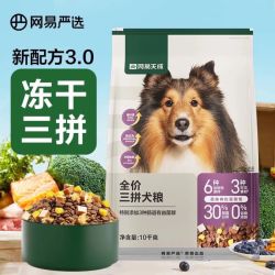 网易严选 狗粮全价冻干三拼犬粮全新中大型犬犬粮狗粮