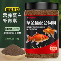 德瑞水族 德瑞草金鱼饲料红草金鱼专用鱼饲料小颗粒兰寿泰狮鱼食通用金鱼粮