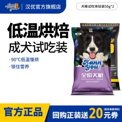 汉优 狗粮试吃装成犬幼犬通用型狗粮低温烘焙发酵犬狗粮试吃100g