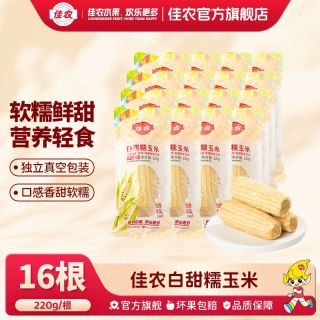 百亿补贴：佳农 白甜糯玉米220g*16根装独立袋装需蒸煮分两个包裹发出
