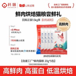 科膳 K35科膳小红盾高鲜肉烘焙猫粮成幼猫试吃支持肠道