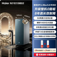 海尔 0阻垢鲜活水ProMax5.0净水器家用直饮净水机R302