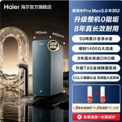 海尔 0阻垢鲜活水ProMax5.0净水器家用直饮净水机R302