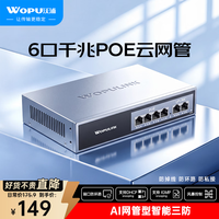 沃浦 6口千兆PoE交换机云管理4口 AP兼容管网型AI智能分线器企业级商用组网监控摄像头交换器DJH420GY