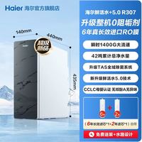 海尔 0阻垢鲜活水+5.0净水器家用直饮厨房净水机R307