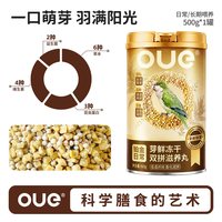 OUE鹦鹉芽鲜冻干双拼滋养丸鹦鹉鸟粮小太阳玄凤专用粮虎皮饲料