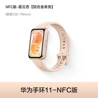 移动端：华为 手环11 专业睡眠监测 智能手环