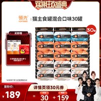 领先 猫主食罐头湿粮混合口味30罐
