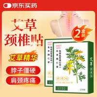 同仁堂 北京同仁堂艾草颈椎贴 艾灸贴颈椎 艾草贴 12贴*2盒装
